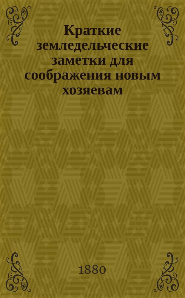 Краткие земледельческие заметки для соображения новым хозяевам