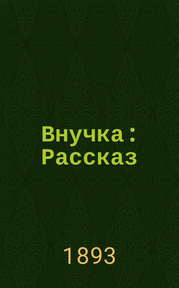 Внучка : Рассказ : (С англ.)