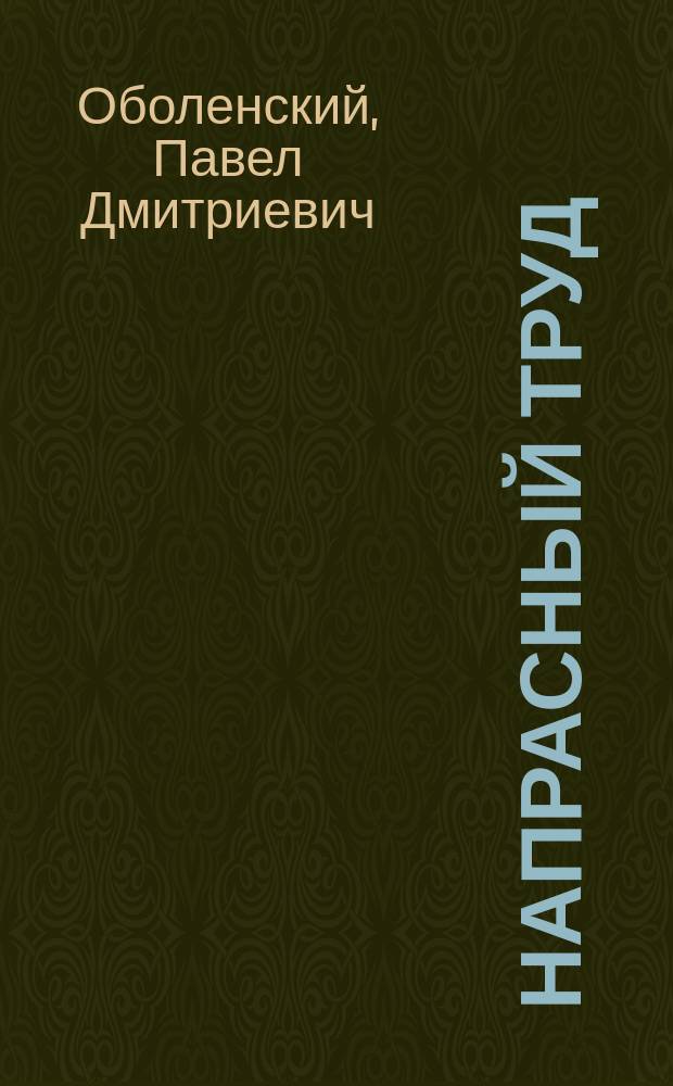 Напрасный труд : Соврем. картины в 4 д