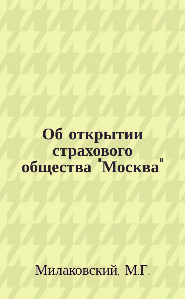 [Об открытии страхового общества "Москва"]
