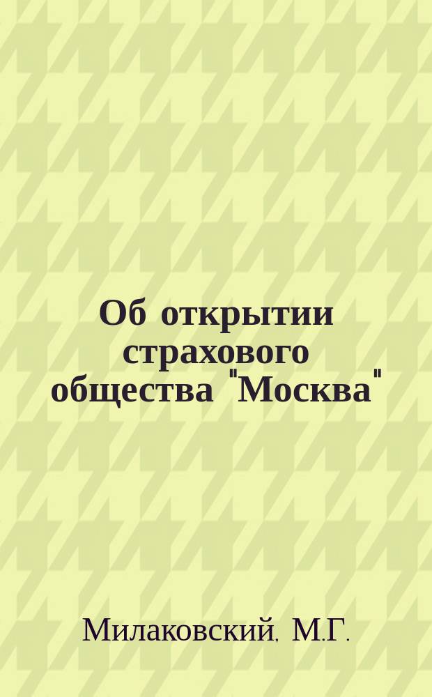 [Об открытии страхового общества "Москва"]