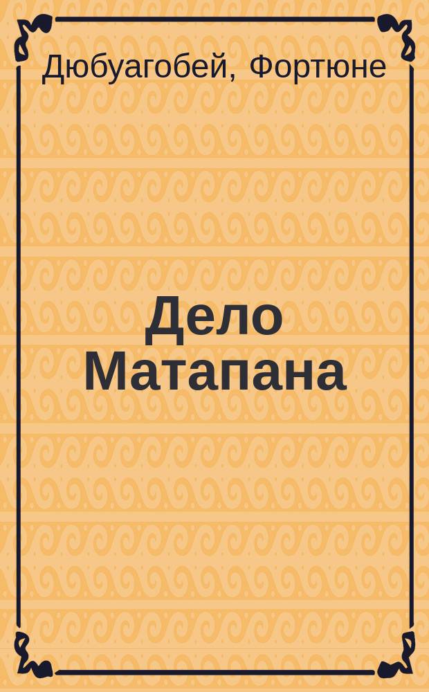 Дело Матапана : Роман : Пер. с фр.