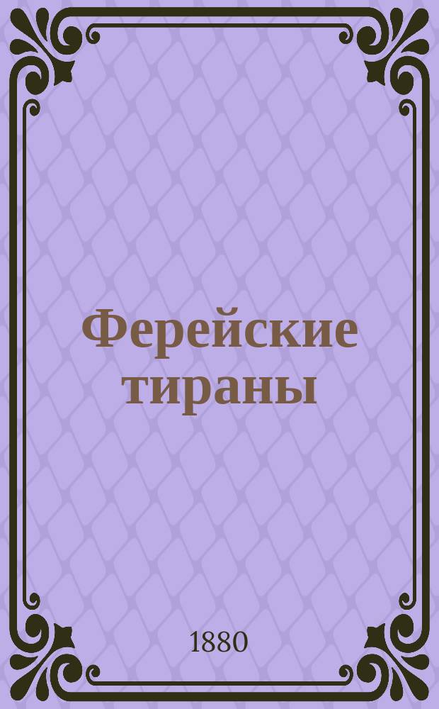 Ферейские тираны : Кн. С. Абамелек-Лазарева