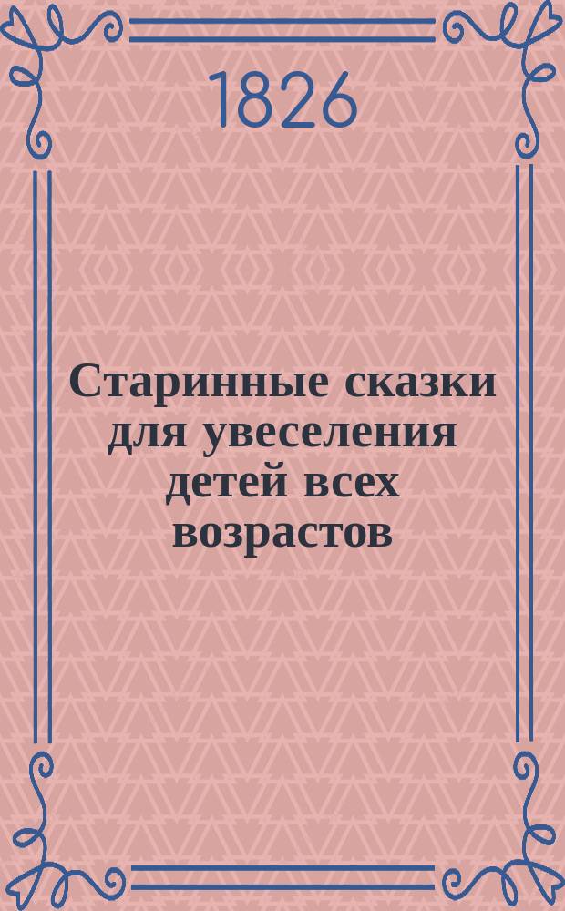 Старинные сказки для увеселения детей всех возрастов