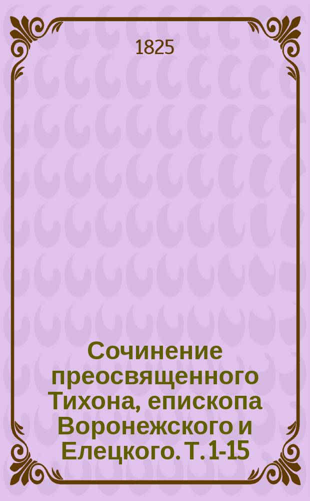 Сочинение преосвященного Тихона, епископа Воронежского и Елецкого. Т. 1-15