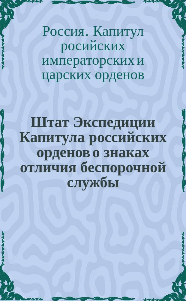 Штат Экспедиции Капитула российских орденов о знаках отличия беспорочной службы; Учреждение Экспедиции Капитула российских орденов о знаках отличия беспорочной службы; Выписка из журналов Комитета министров 18-го октября и 5-го ноября 1827 года и др. материалы