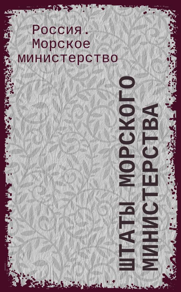 Штаты Морского министерства