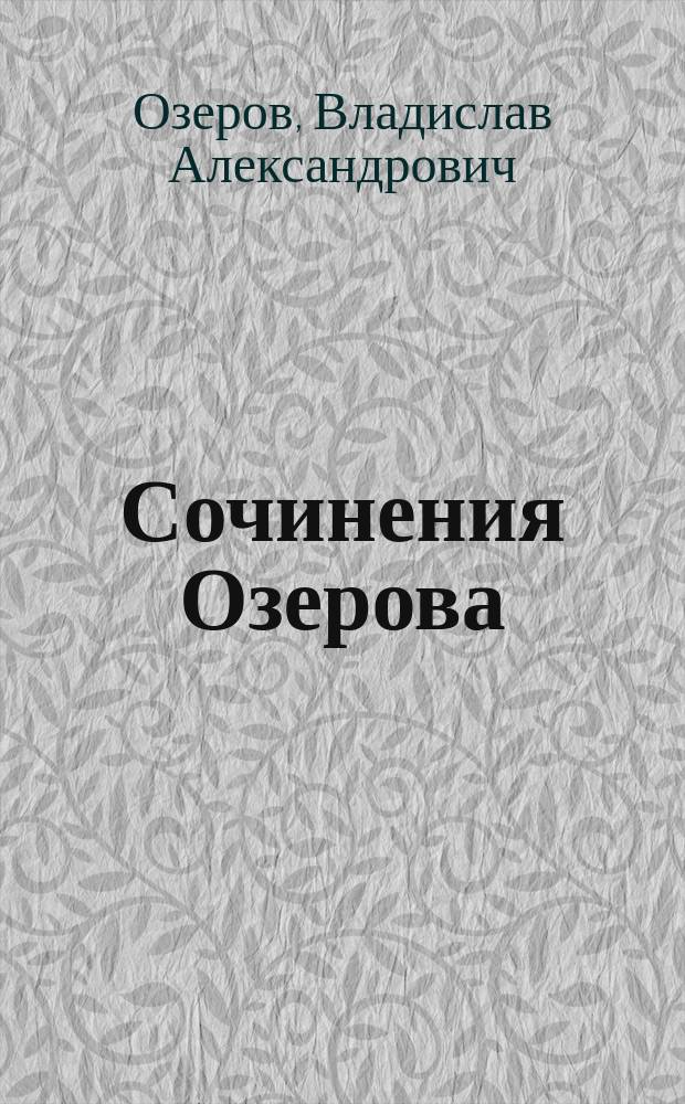Сочинения Озерова
