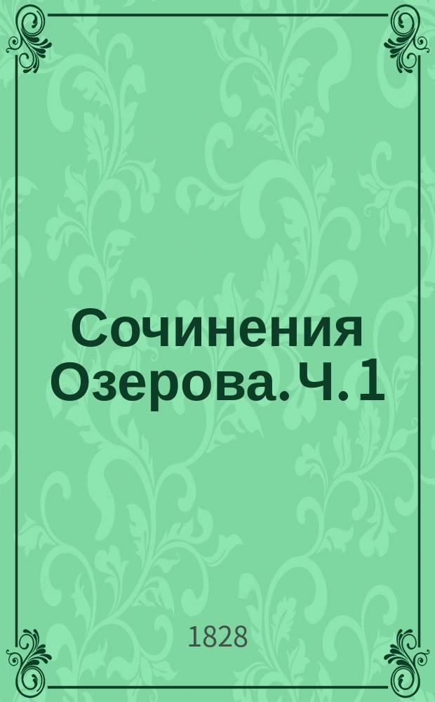 Сочинения Озерова. Ч. 1 : [Эдип в Афинах ; Фингал