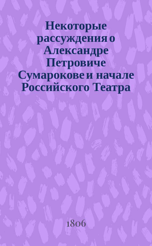 Некоторые рассуждения о Александре Петровиче Сумарокове и начале Российского Театра