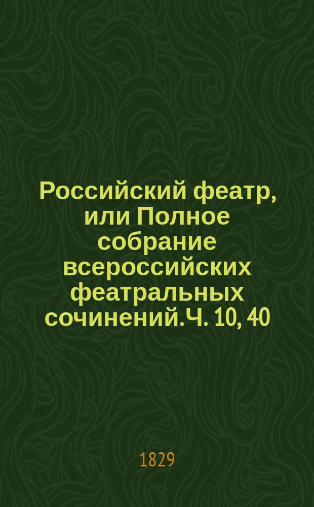 Российский феатр, или Полное собрание всероссийских феатральных сочинений. Ч. 10, 40