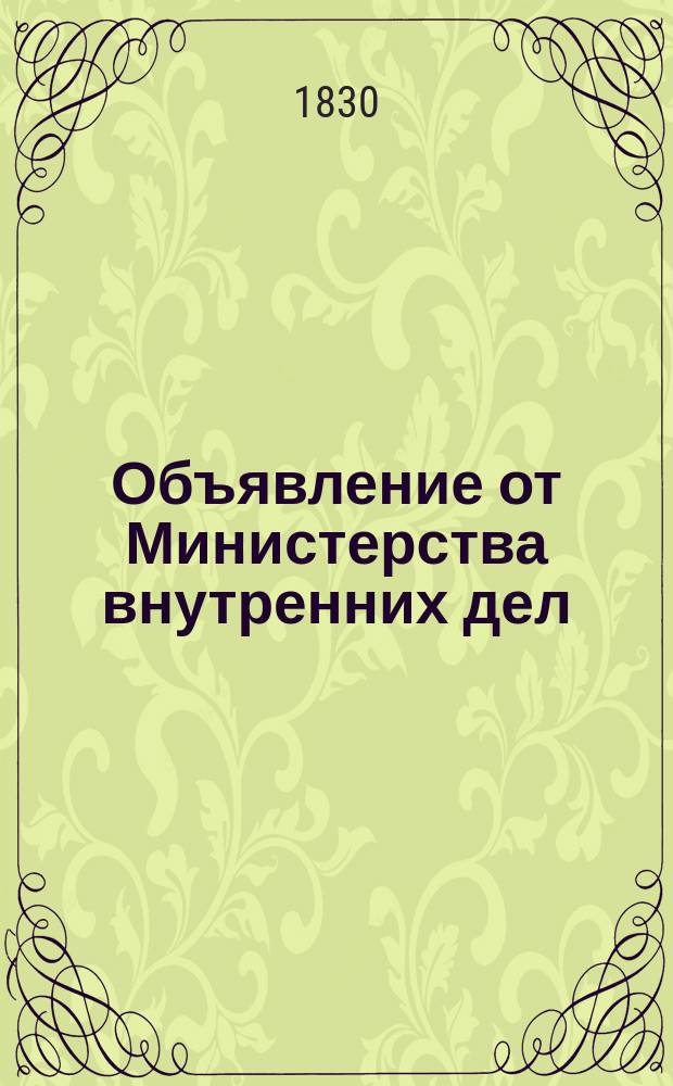 Объявление от Министерства внутренних дел : О холере