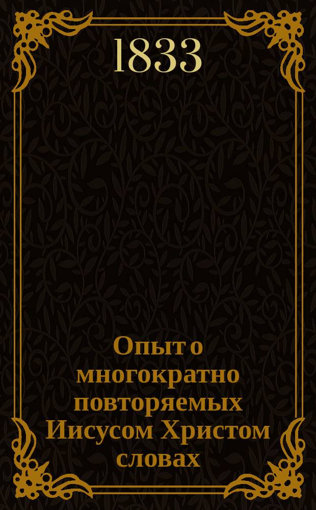 Опыт о многократно повторяемых Иисусом Христом словах: аминь, аминь глаголю вам : Пер. с нем