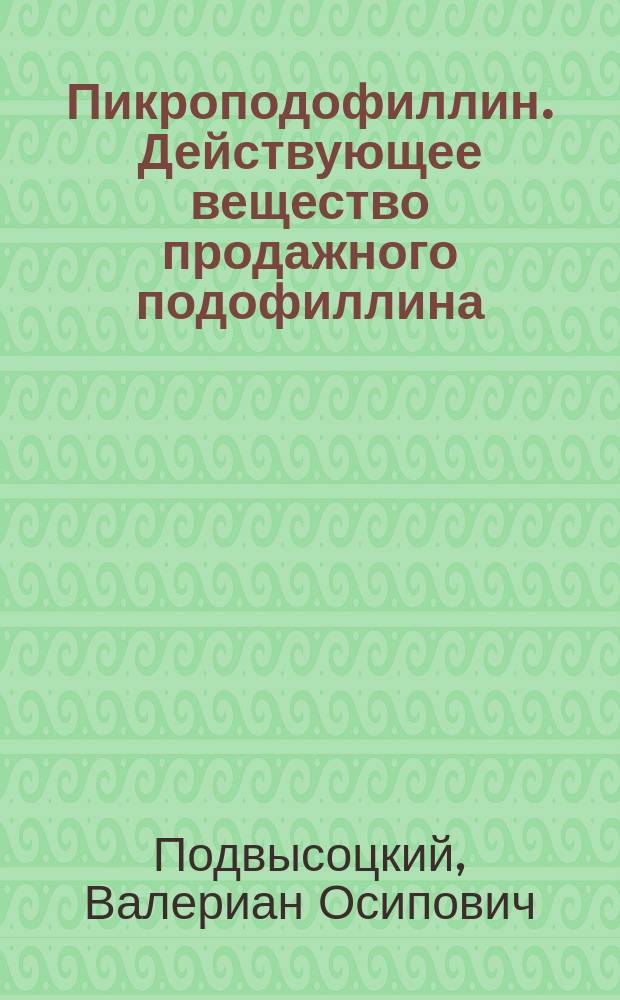Пикроподофиллин. Действующее вещество продажного подофиллина : (Предварит. сообщ.)