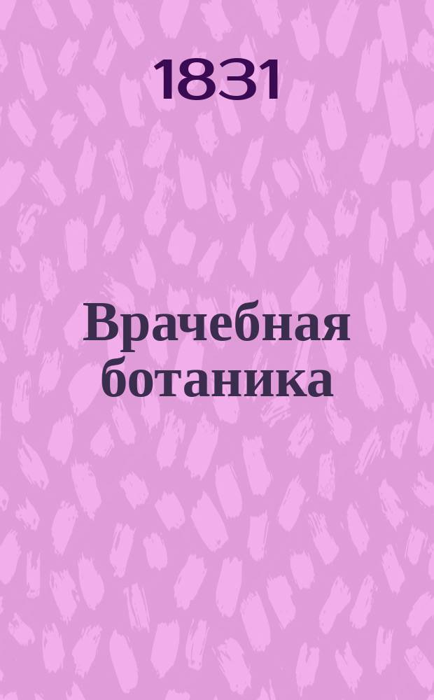 Врачебная ботаника