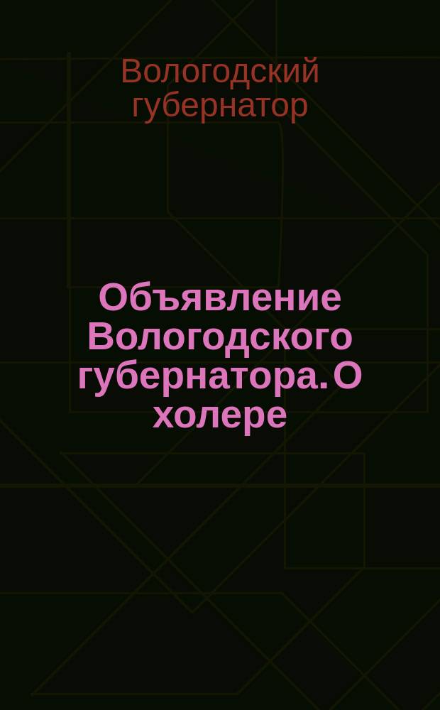 Объявление Вологодского губернатора. [О холере]