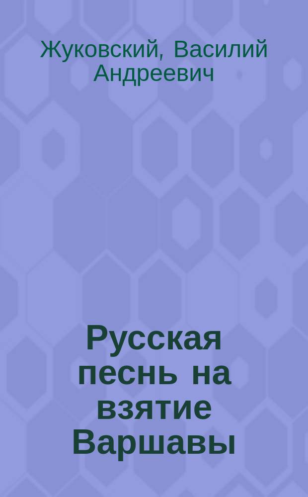 Русская песнь на взятие Варшавы