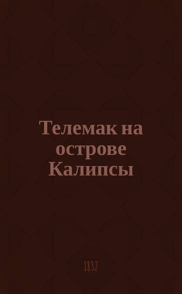 Телемак на острове Калипсы : Большой балет в 3-х д. : Либретто