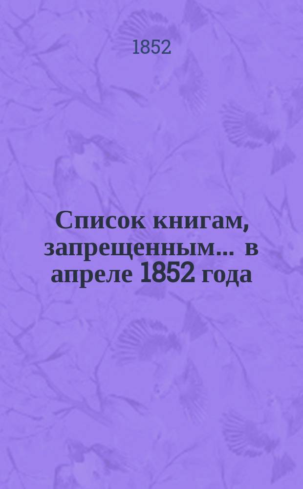Список книгам, запрещенным... ... в апреле 1852 года