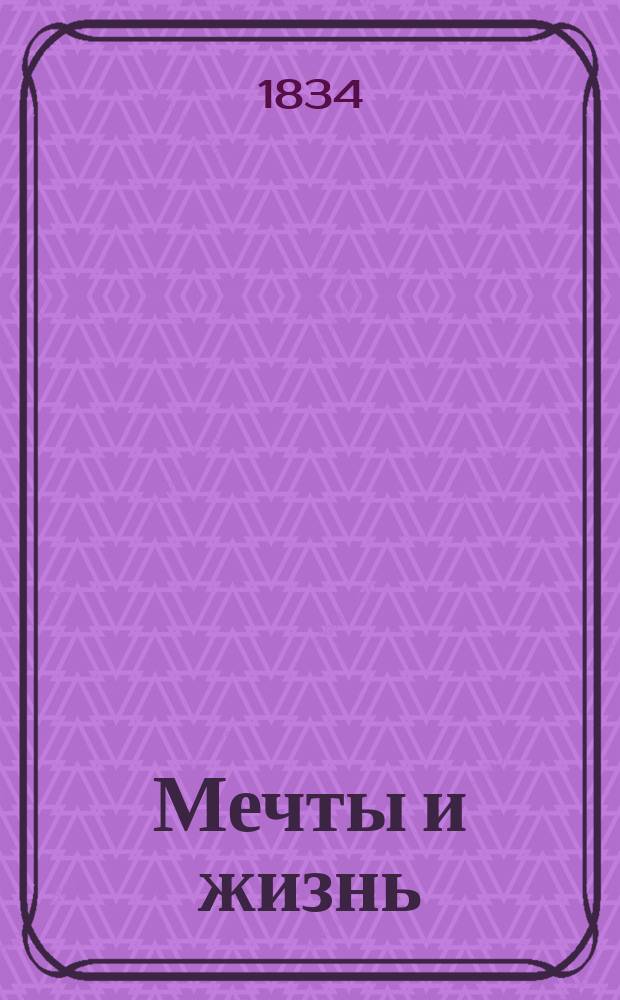 Мечты и жизнь : Были и повести, соч. Николаем Полевым. Ч. 1-4. Ч. 4 : [Мешок с золотом ; Рассказы русского солдата