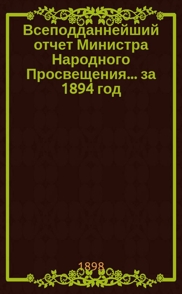 Всеподданнейший отчет Министра Народного Просвещения... ... за 1894 год
