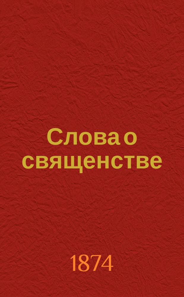 Слова о священстве