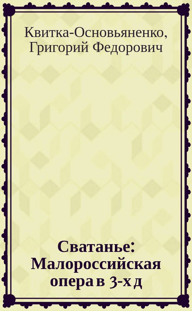 Сватанье : Малороссийская опера в 3-х д