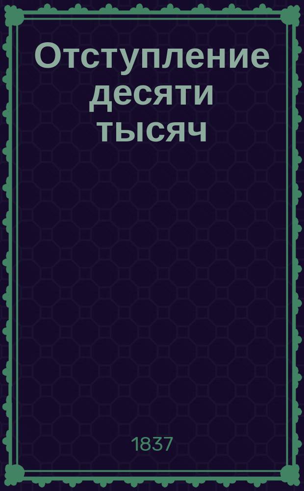 Отступление десяти тысяч