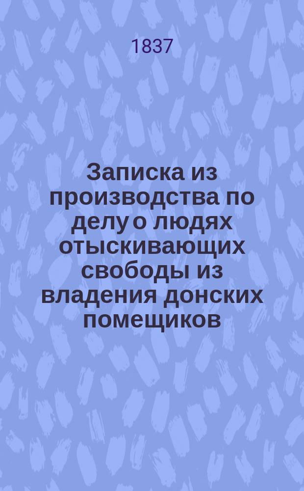[Записка из производства по делу о людях отыскивающих свободы из владения донских помещиков