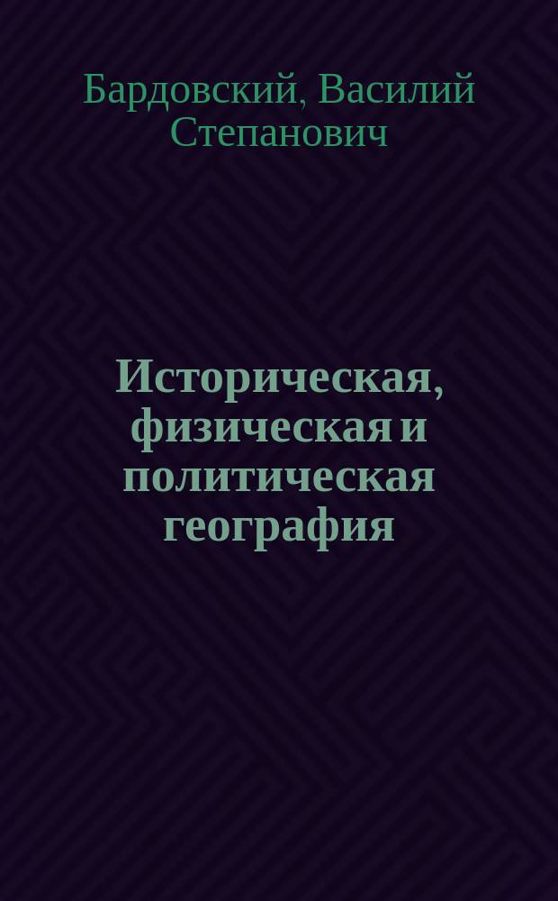 Историческая, физическая и политическая география