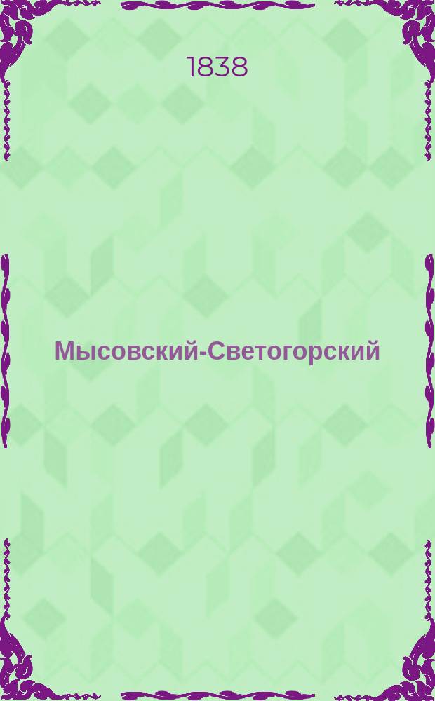 Мысовский-Светогорский : Биогр. очерк