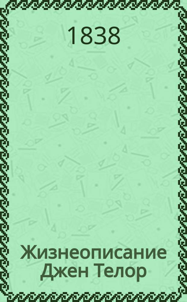 Жизнеописание Джен Телор : Заимствованное из собственных ее записок и писем