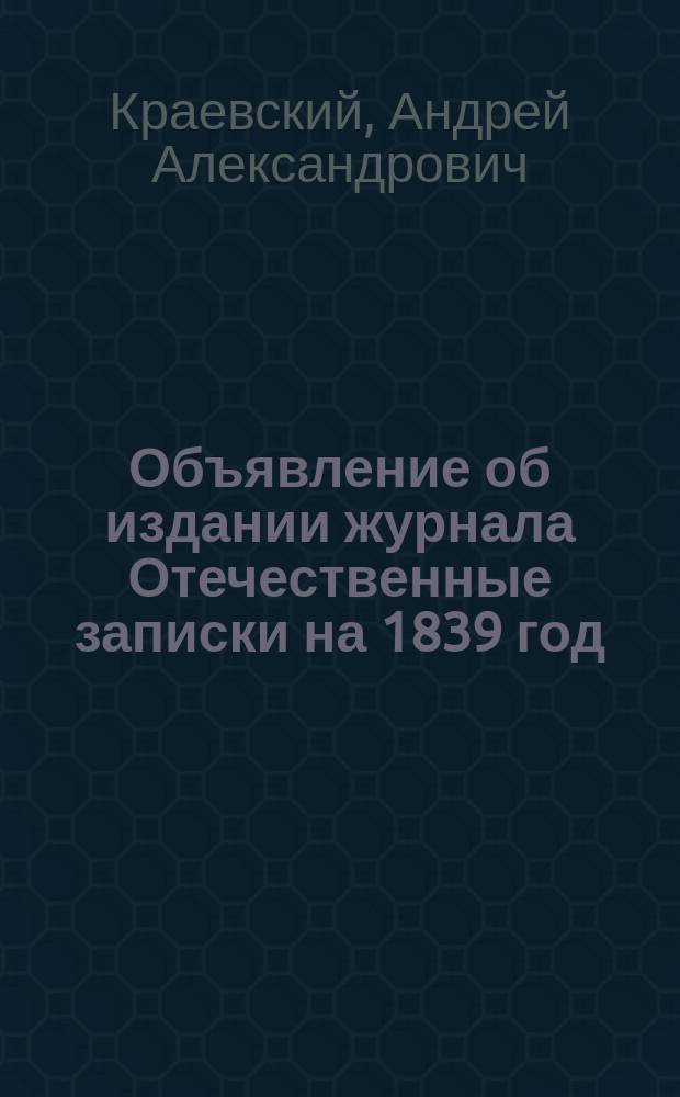 Объявление об издании журнала Отечественные записки на 1839 год