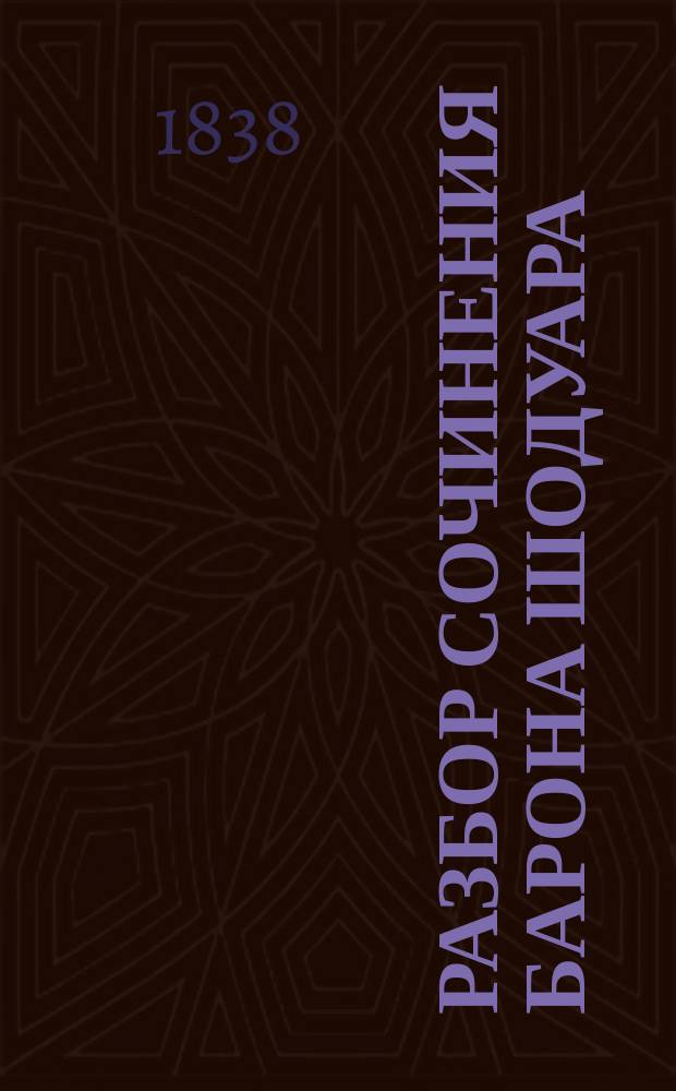 Разбор сочинения барона Шодуара: Aper&ccedil;u sur les monnaies Russes, составленный академиками Кругом, Френом и Грефе. &Uuml;ber die tatarischen M&uuml;nzen der russen, mit Bezug auf des Baron's Chaudoir: Aper&ccedil;u sur les monnaies russes