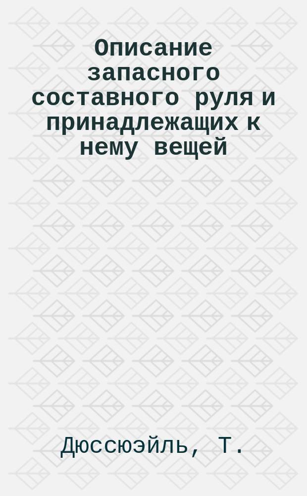 Описание запасного составного руля и принадлежащих к нему вещей