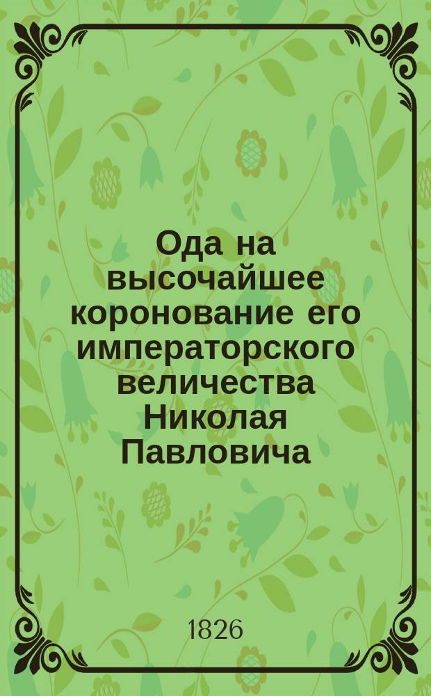 Ода на высочайшее коронование его императорского величества Николая Павловича