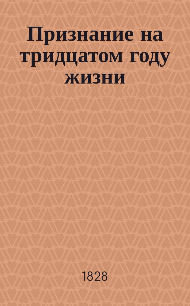 Признание на тридцатом году жизни : Повесть в стихах