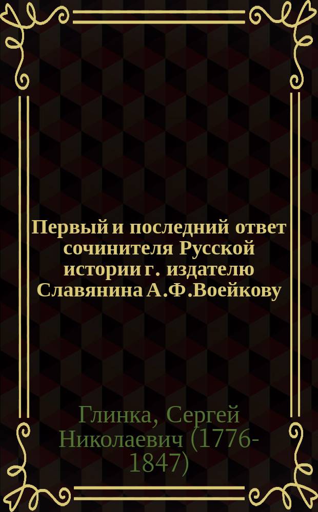 Первый и последний ответ сочинителя Русской истории г. издателю Славянина [А.Ф.Воейкову]