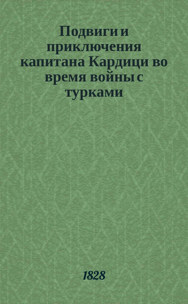 Подвиги и приключения капитана Кардици во время войны с турками