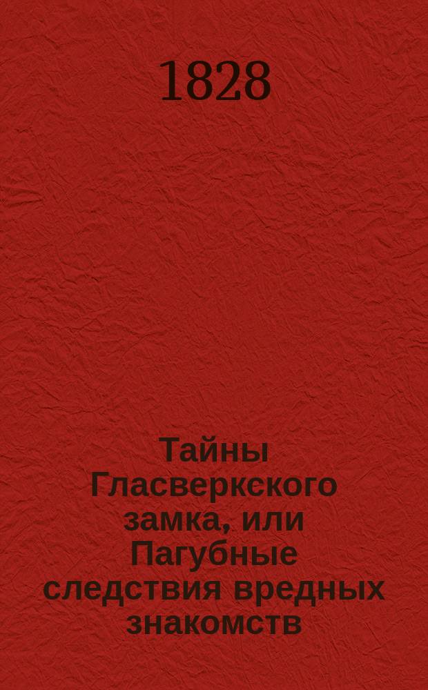 Тайны Гласверкского замка, или Пагубные следствия вредных знакомств