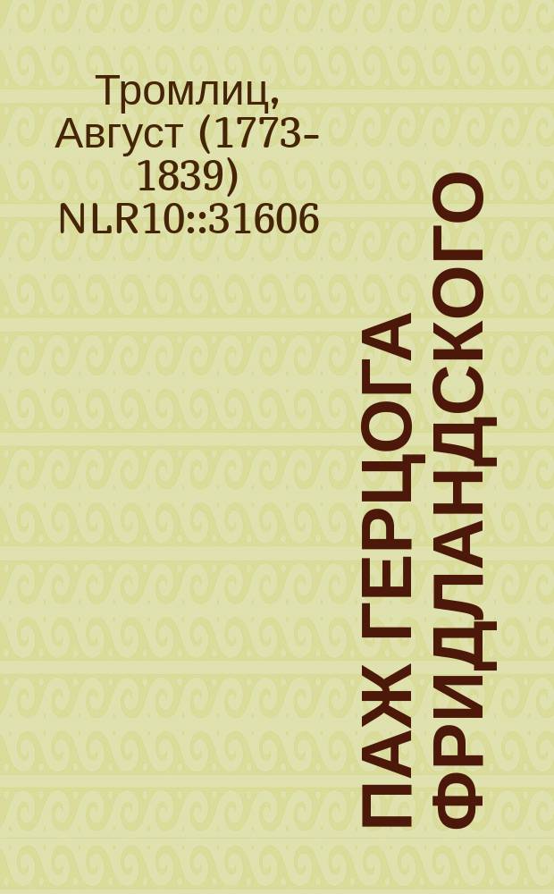 Паж герцога Фридландского : Ист. повесть