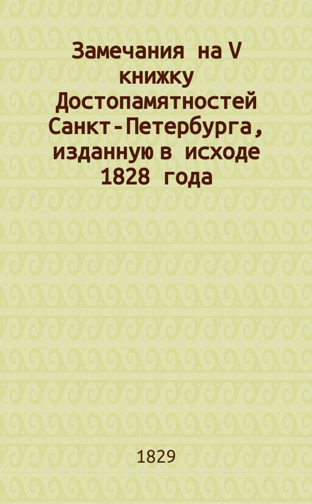 Замечания на V книжку Достопамятностей Санкт-Петербурга, изданную в исходе 1828 года