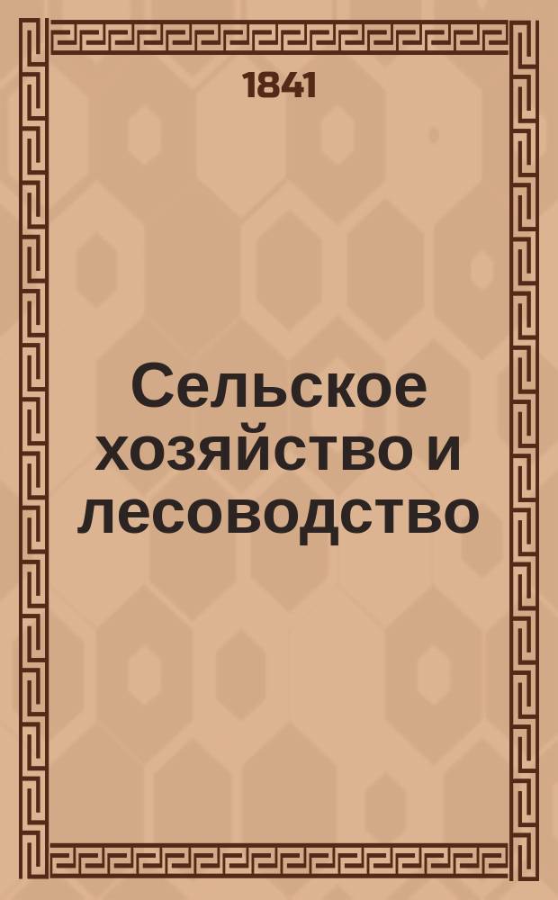 Сельское хозяйство и лесоводство