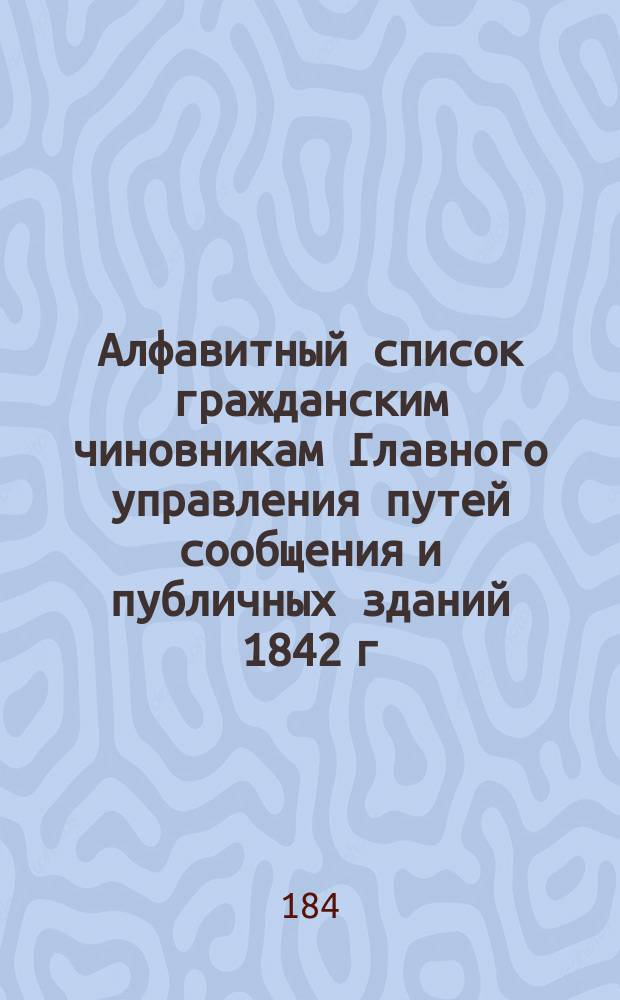 Алфавитный список гражданским чиновникам Главного управления путей сообщения и публичных зданий 1842 г.