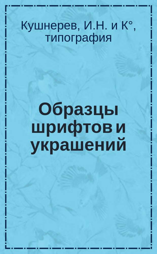 Образцы шрифтов и украшений