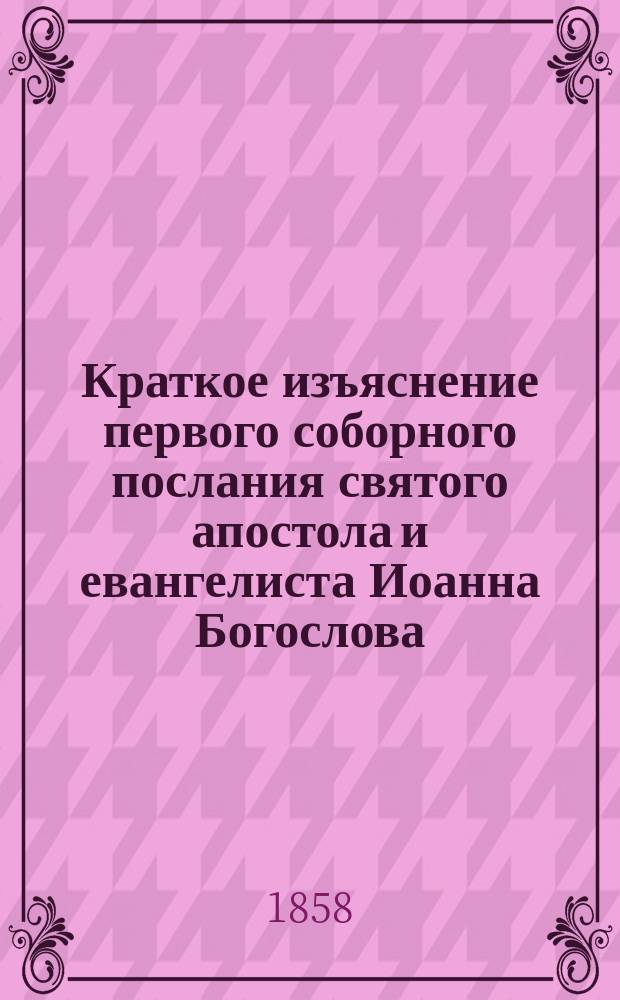 Краткое изъяснение первого соборного послания святого апостола и евангелиста Иоанна Богослова