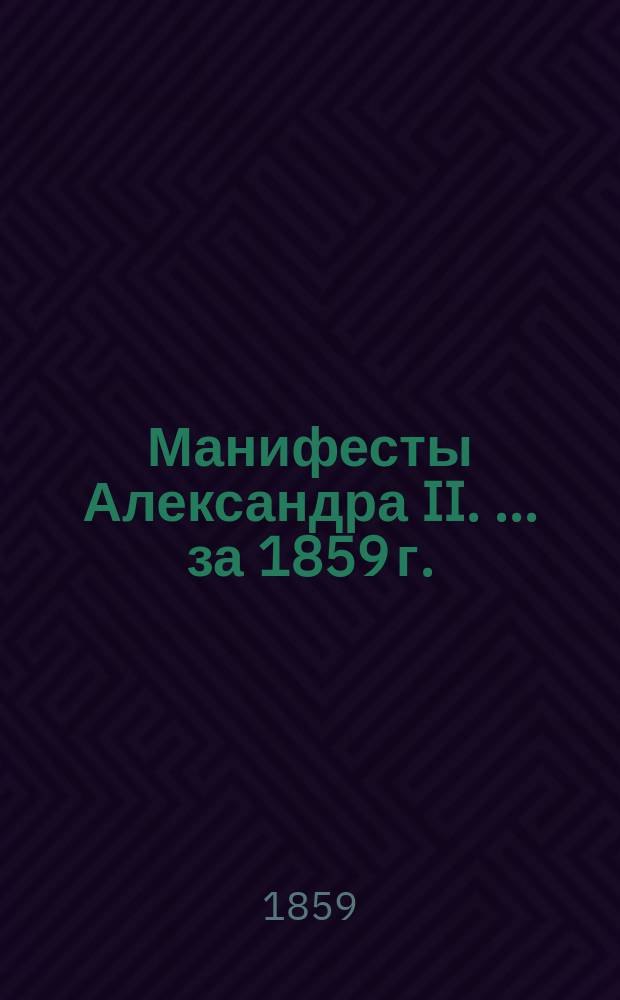 [Манифесты Александра II. [... за 1859 г.]