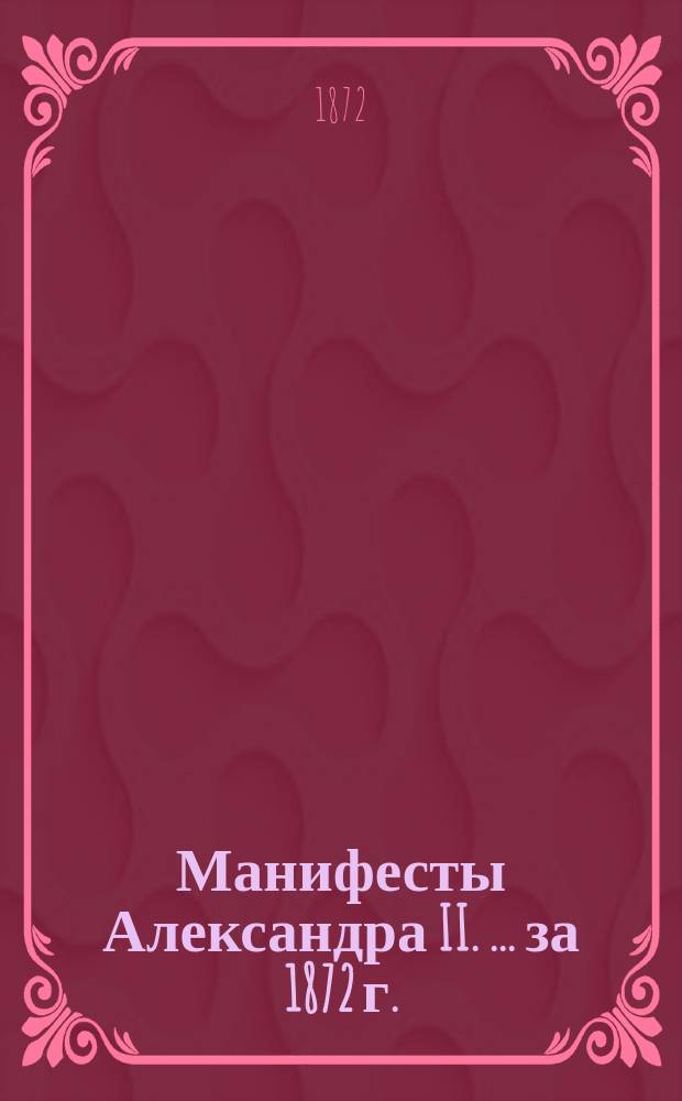 [Манифесты Александра II. [... за 1872 г.]