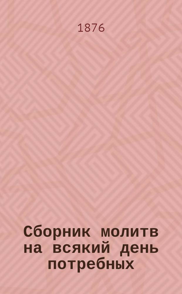 Сборник молитв на всякий день потребных
