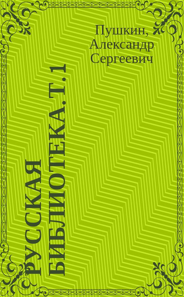 Русская библиотека. Т. 1 : Собрание стихотворений Пушкина, Рылеева, Лермонтова и других лучших авторов